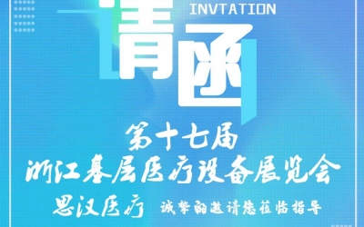 第十七屆浙江基層醫(yī)療裝備展覽會(huì)，思漢與您相約杭州！